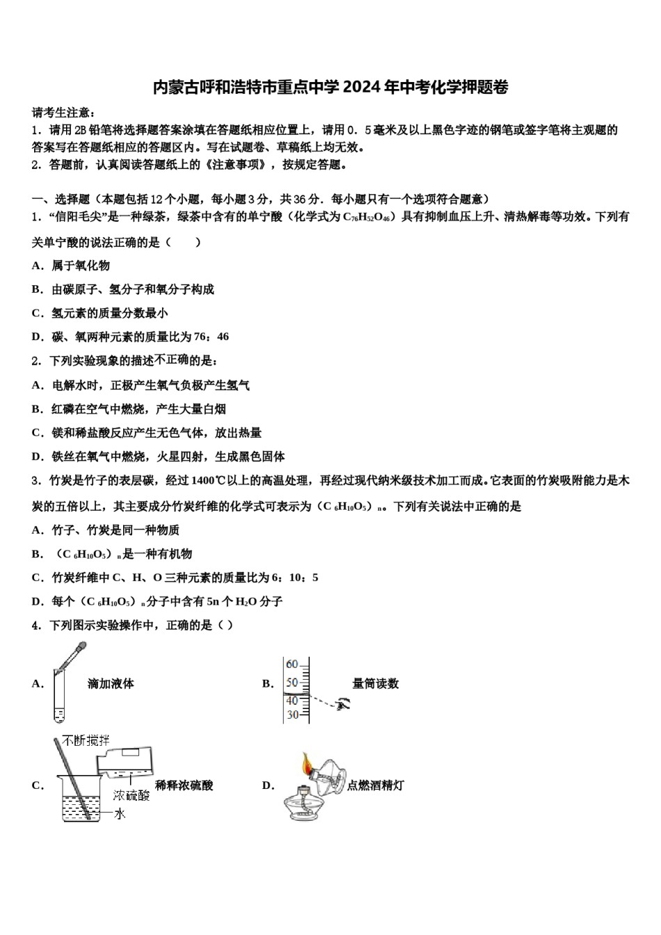 内蒙古呼和浩特市重点中学2024年中考化学押题卷含解析.doc_第1页