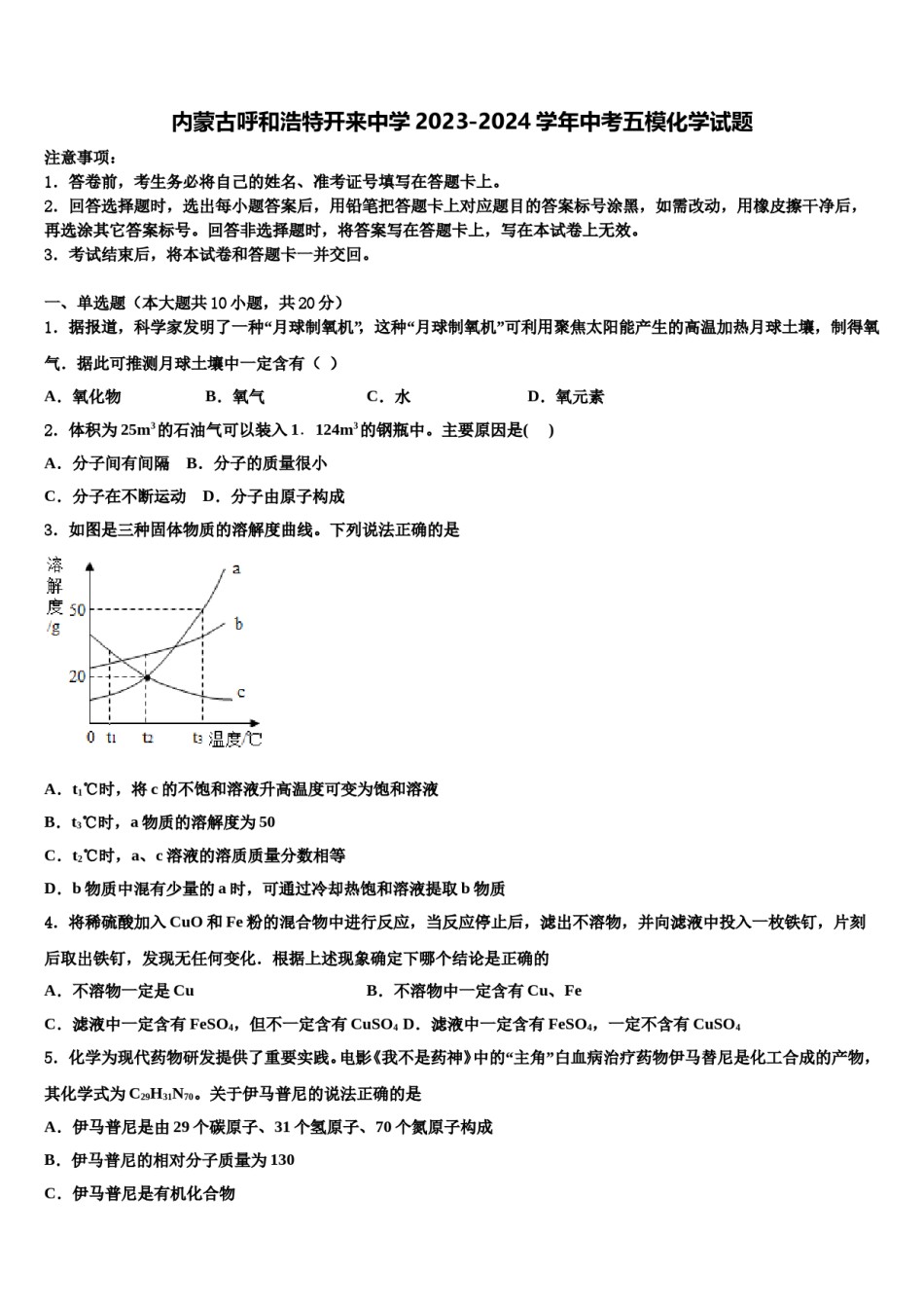 内蒙古呼和浩特开来中学2023-2024学年中考五模化学试题含解析.doc_第1页