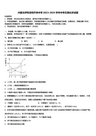 内蒙古呼和浩特开来中学2023-2024学年中考五模化学试题含解析.doc