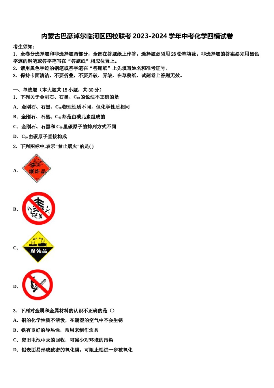 内蒙古巴彦淖尔临河区四校联考2023-2024学年中考化学四模试卷含解析.doc_第1页