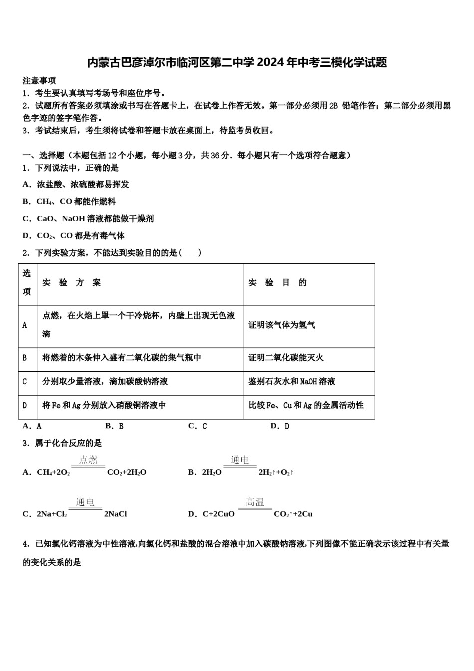 内蒙古巴彦淖尔市临河区第二中学2024年中考三模化学试题含解析.doc_第1页