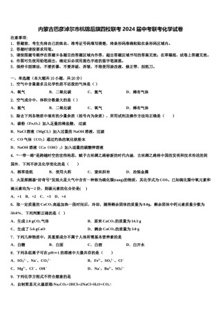 内蒙古巴彦淖尔市杭锦后旗四校联考2024届中考联考化学试卷含解析.doc