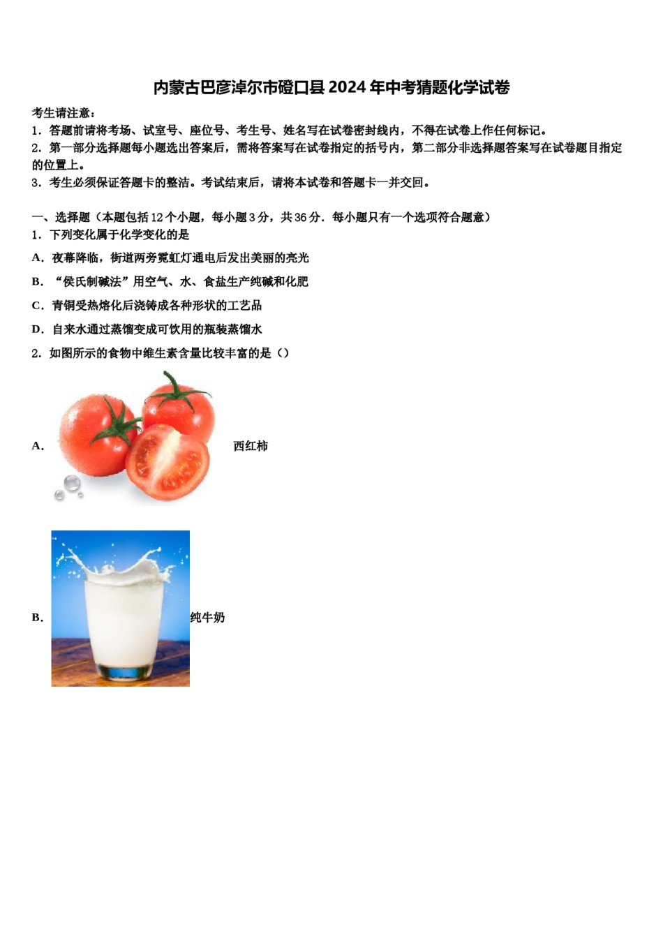 内蒙古巴彦淖尔市磴口县2024年中考猜题化学试卷含解析.doc_第1页