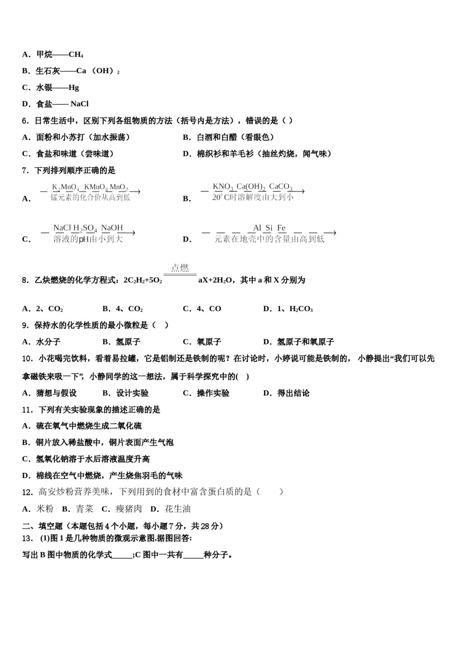 内蒙古巴彦淖尔市磴口县2024年中考猜题化学试卷含解析.doc_第3页