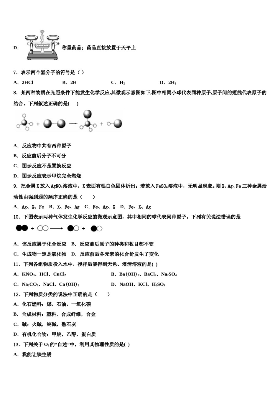 内蒙古巴彦淖尔市磴口县诚仁中学2024年中考试题猜想化学试卷含解析.doc_第3页