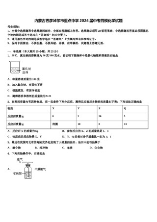 内蒙古巴彦淖尔市重点中学2024届中考四模化学试题含解析.doc