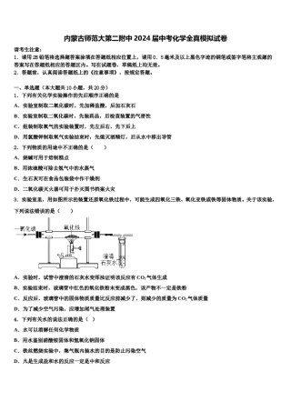 内蒙古师范大第二附中2024届中考化学全真模拟试卷含解析.doc