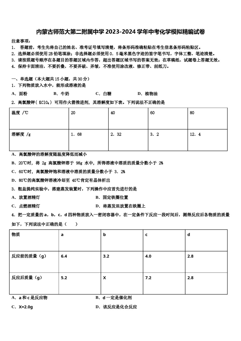 内蒙古师范大第二附属中学2023-2024学年中考化学模拟精编试卷含解析.doc_第1页