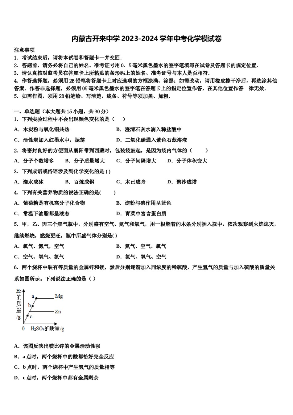 内蒙古开来中学2023-2024学年中考化学模试卷含解析.doc_第1页