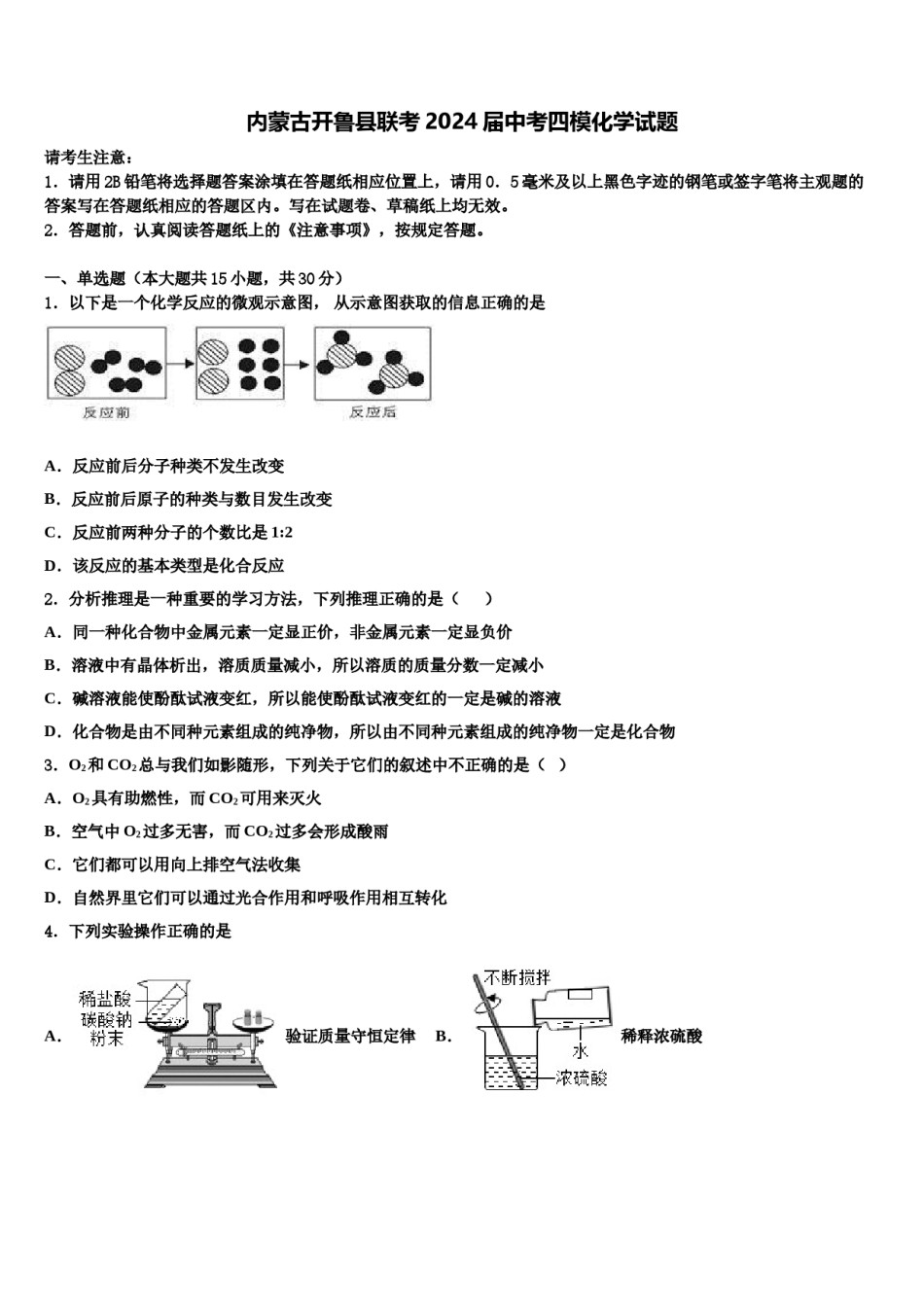 内蒙古开鲁县联考2024届中考四模化学试题含解析.doc_第1页