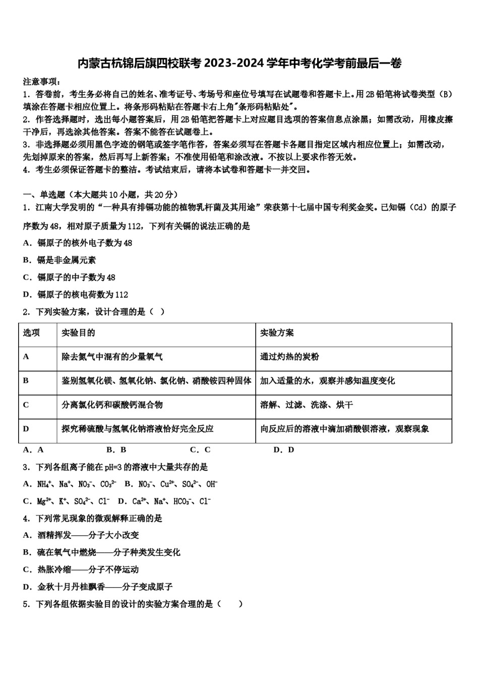 内蒙古杭锦后旗四校联考2023-2024学年中考化学考前最后一卷含解析.doc_第1页