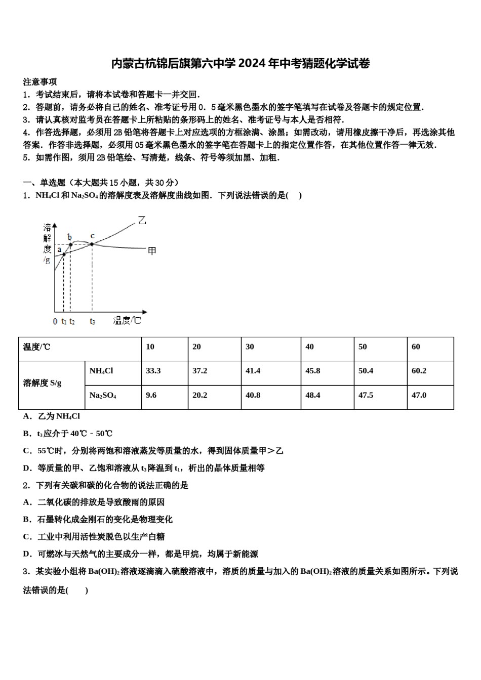内蒙古杭锦后旗第六中学2024年中考猜题化学试卷含解析.doc_第1页