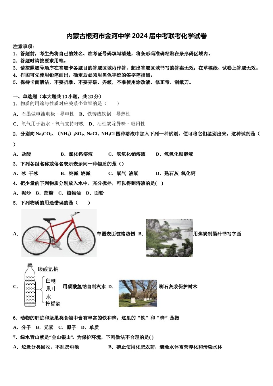 内蒙古根河市金河中学2024届中考联考化学试卷含解析.doc_第1页