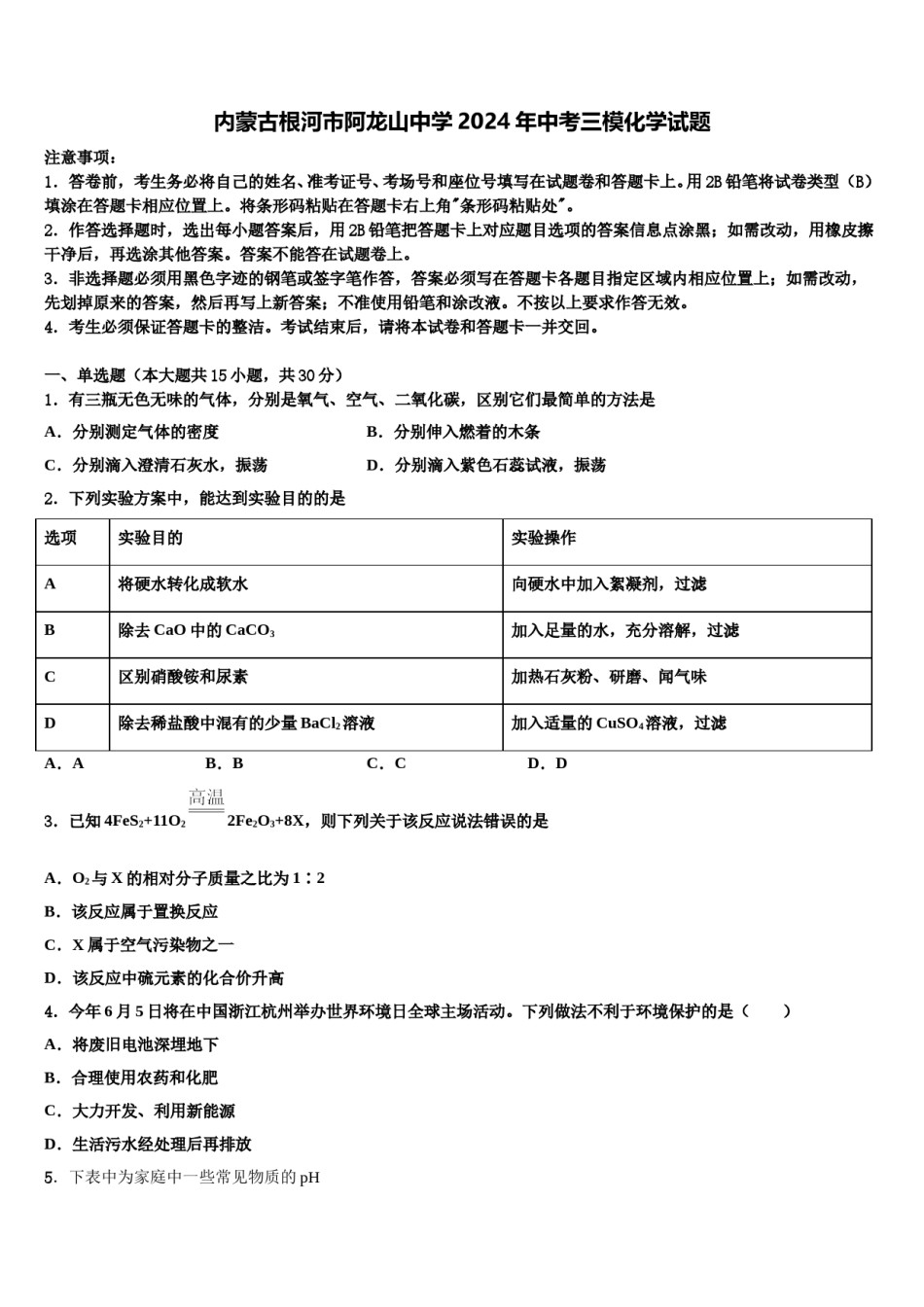 内蒙古根河市阿龙山中学2024年中考三模化学试题含解析.doc_第1页