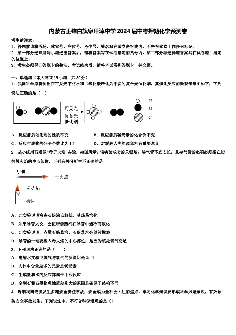 内蒙古正镶白旗察汗淖中学2024届中考押题化学预测卷含解析.doc_第1页