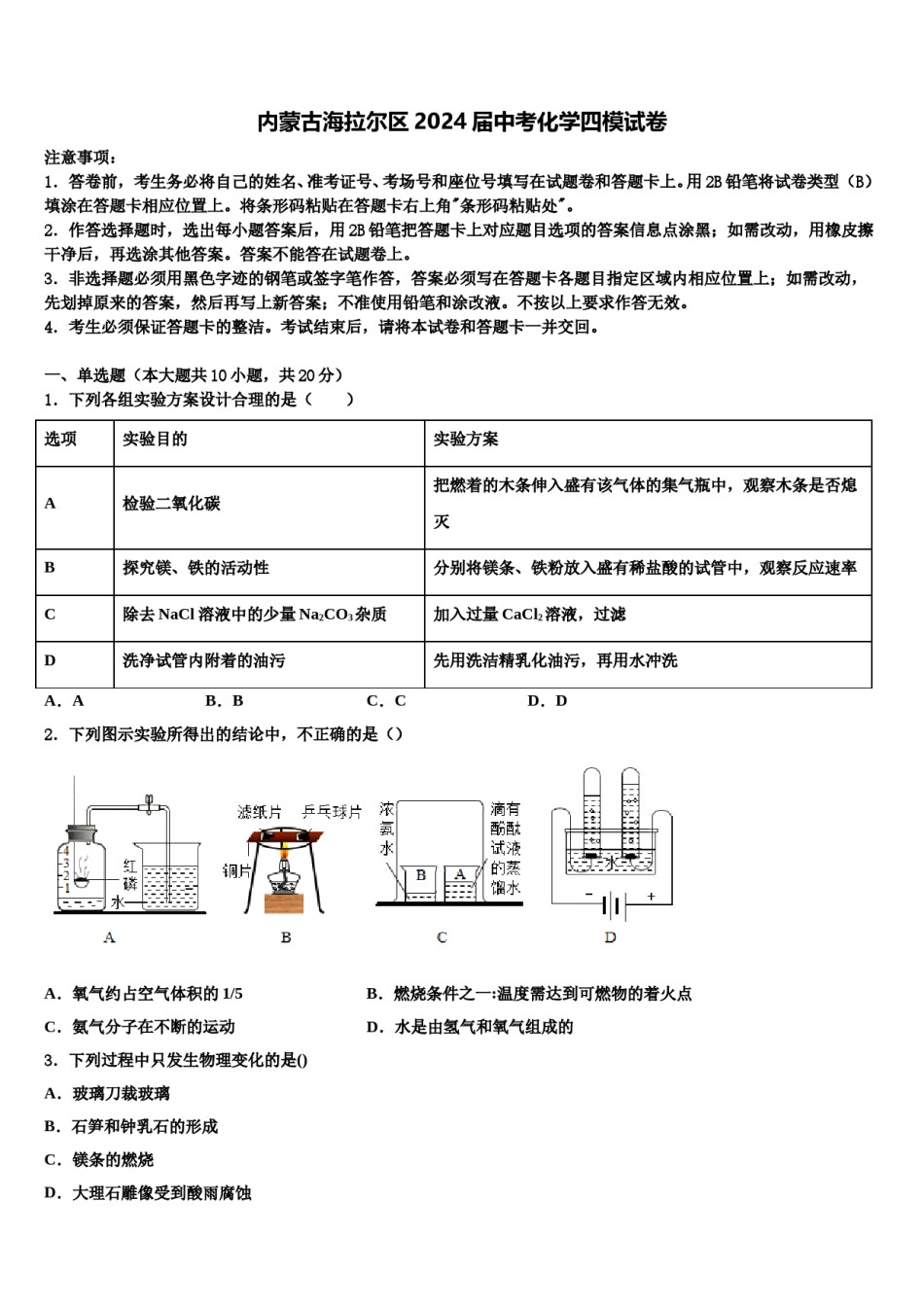 内蒙古海拉尔区2024届中考化学四模试卷含解析.doc_第1页