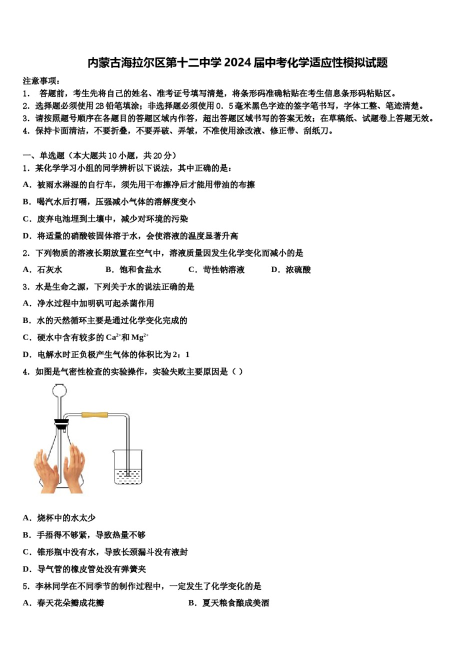 内蒙古海拉尔区第十二中学2024届中考化学适应性模拟试题含解析.doc_第1页