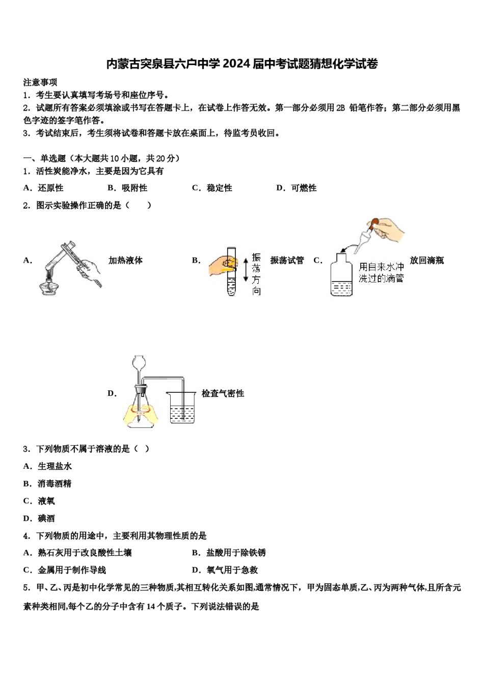 内蒙古突泉县六户中学2024届中考试题猜想化学试卷含解析.doc_第1页