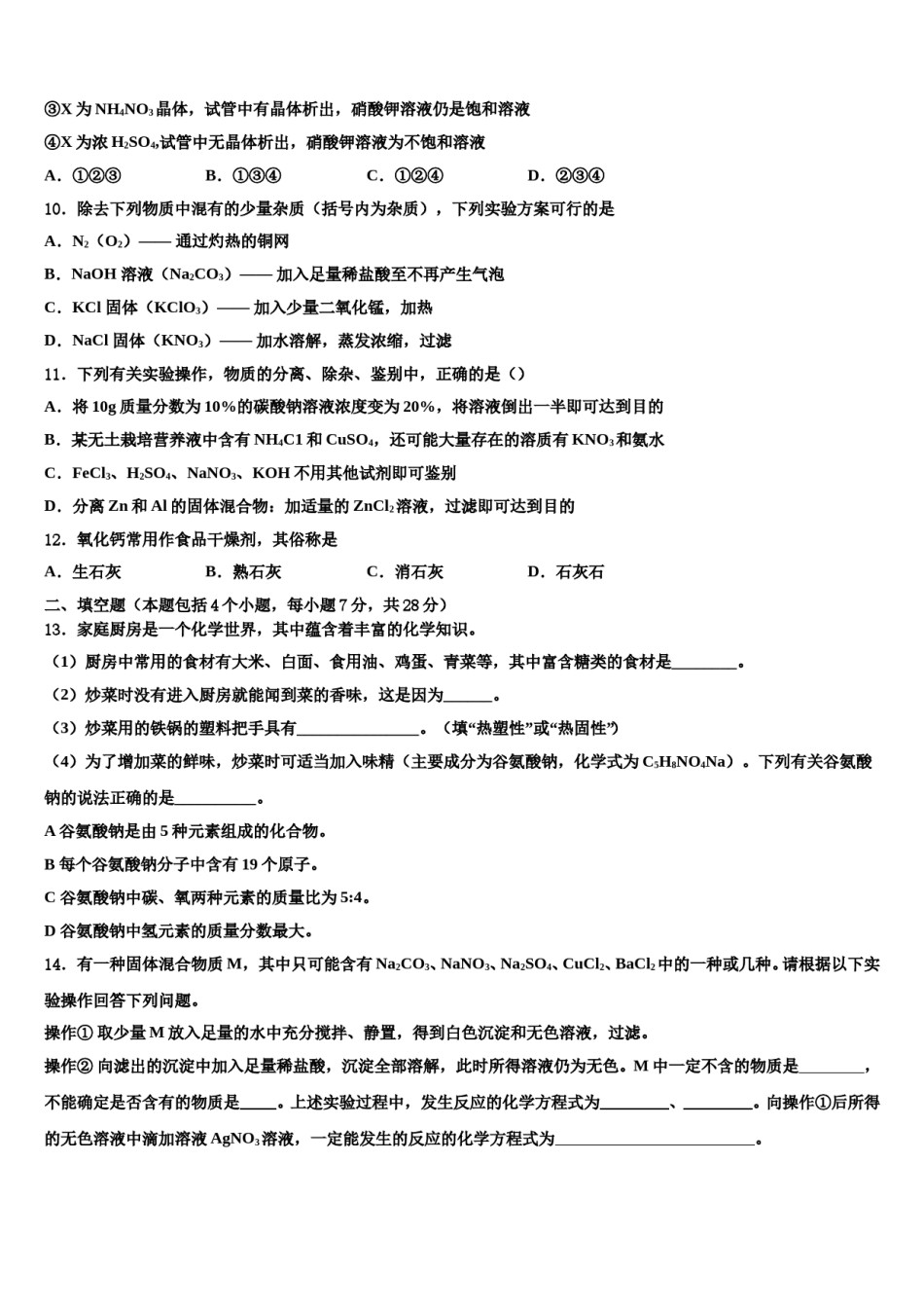 内蒙古突泉县六户中学2024年中考化学最后冲刺浓缩精华卷含解析.doc_第3页