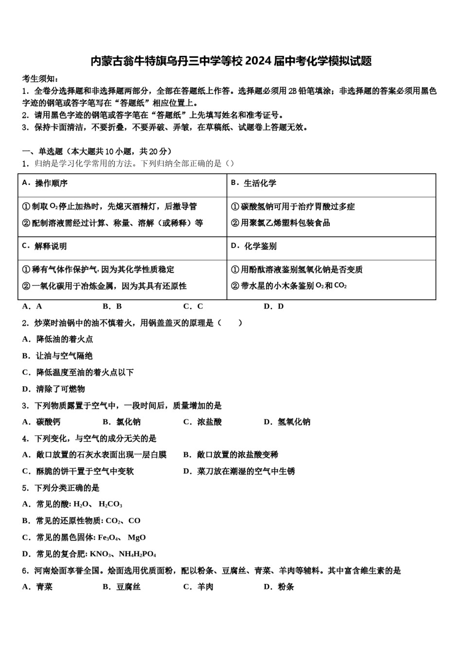 内蒙古翁牛特旗乌丹三中学等校2024届中考化学模拟试题含解析.doc_第1页