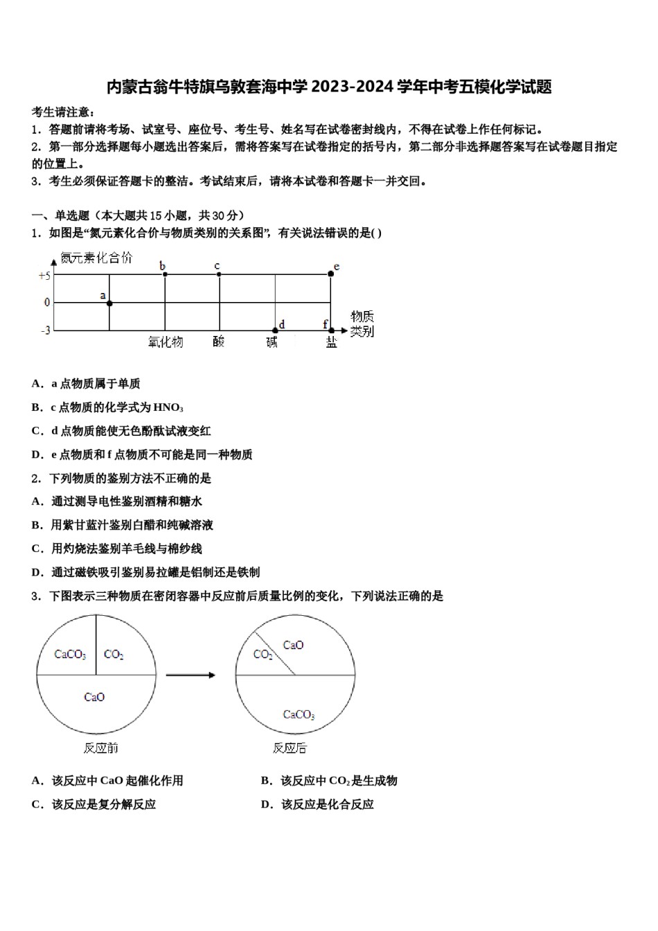 内蒙古翁牛特旗乌敦套海中学2023-2024学年中考五模化学试题含解析.doc_第1页