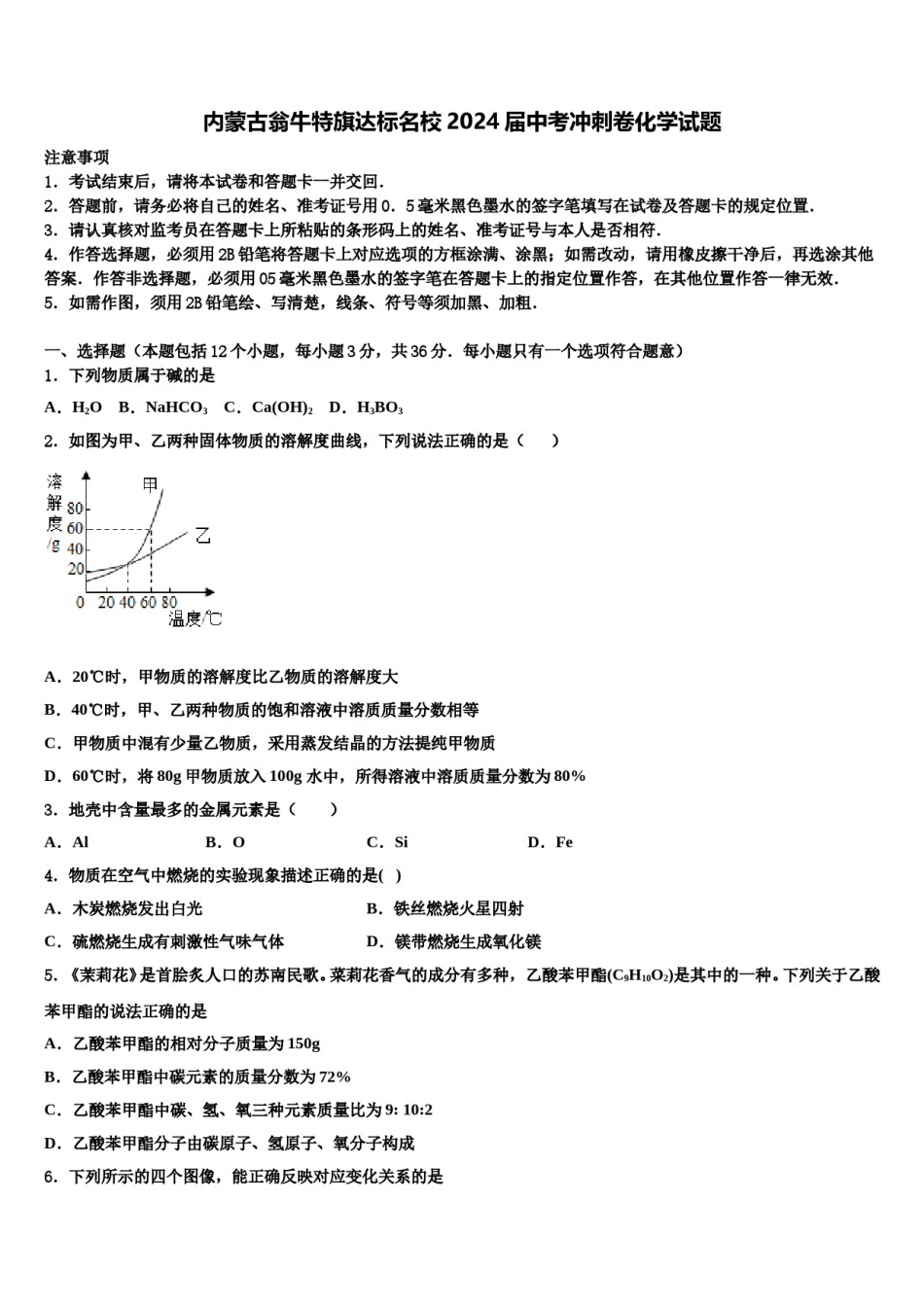 内蒙古翁牛特旗达标名校2024届中考冲刺卷化学试题含解析.doc_第1页