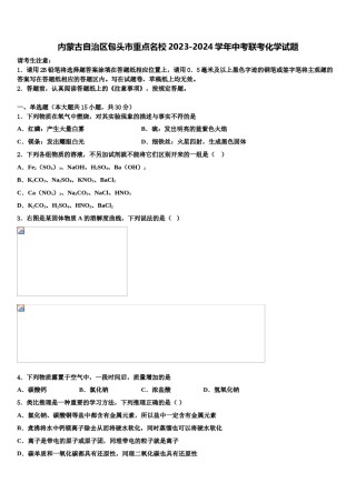 内蒙古自治区包头市重点名校2023-2024学年中考联考化学试题含解析.doc