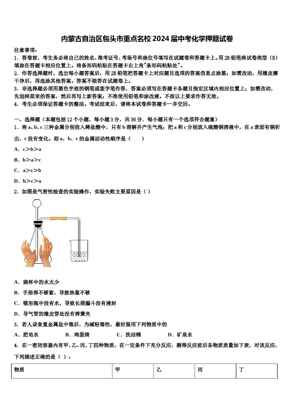 内蒙古自治区包头市重点名校2024届中考化学押题试卷含解析.doc_第1页