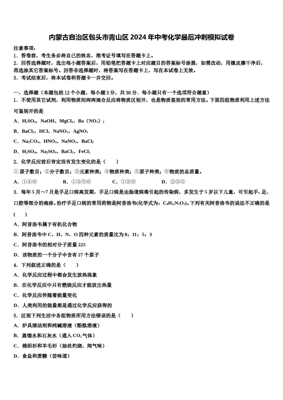 内蒙古自治区包头市青山区2024年中考化学最后冲刺模拟试卷含解析.doc_第1页