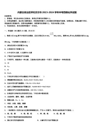 内蒙古自治区呼伦贝尔市2023-2024学年中考四模化学试题含解析.doc