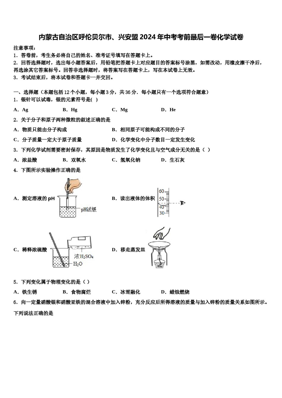 内蒙古自治区呼伦贝尔市、兴安盟2024年中考考前最后一卷化学试卷含解析.doc_第1页