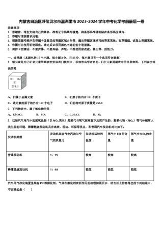 内蒙古自治区呼伦贝尔市满洲里市2023-2024学年中考化学考前最后一卷含解析.doc