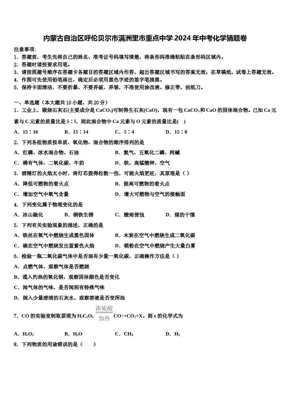 内蒙古自治区呼伦贝尔市满洲里市重点中学2024年中考化学猜题卷含解析.doc_第1页