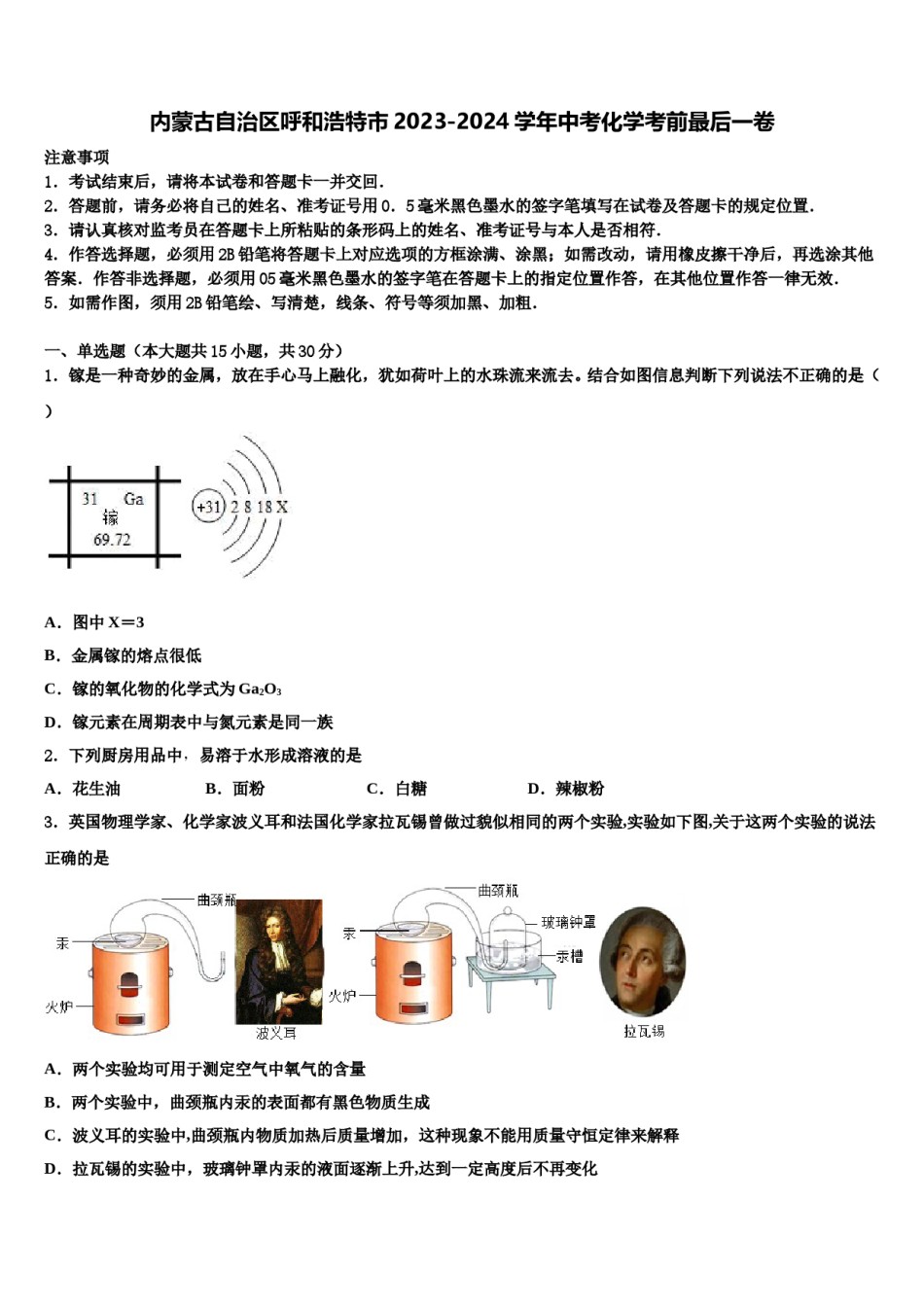 内蒙古自治区呼和浩特市2023-2024学年中考化学考前最后一卷含解析.doc_第1页