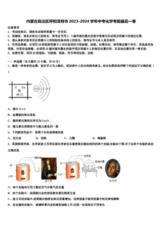 内蒙古自治区呼和浩特市2023-2024学年中考化学考前最后一卷含解析.doc