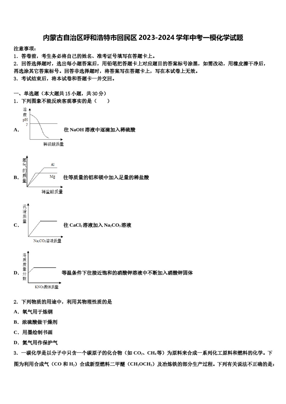 内蒙古自治区呼和浩特市回民区2023-2024学年中考一模化学试题含解析.doc_第1页