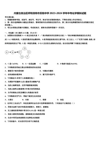 内蒙古自治区呼和浩特市实验中学2023-2024学年中考化学模拟试题含解析.doc