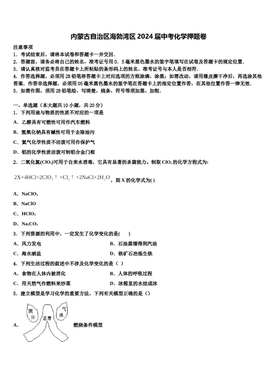 内蒙古自治区海勃湾区2024届中考化学押题卷含解析.doc_第1页