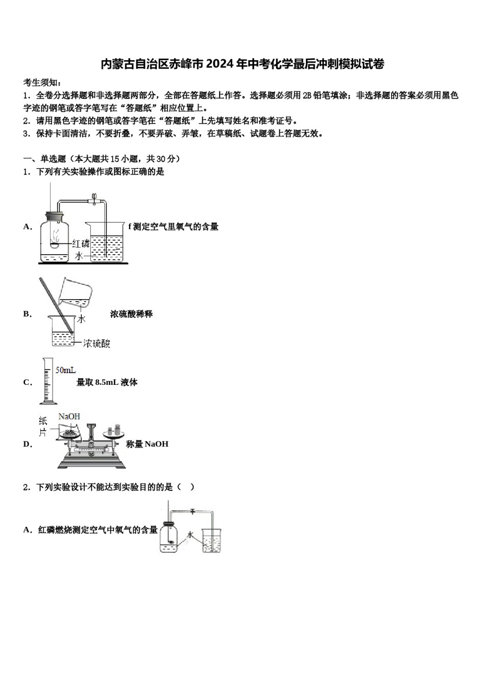 内蒙古自治区赤峰市2024年中考化学最后冲刺模拟试卷含解析.doc_第1页
