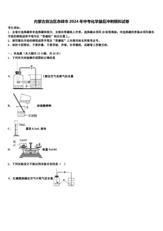 内蒙古自治区赤峰市2024年中考化学最后冲刺模拟试卷含解析.doc