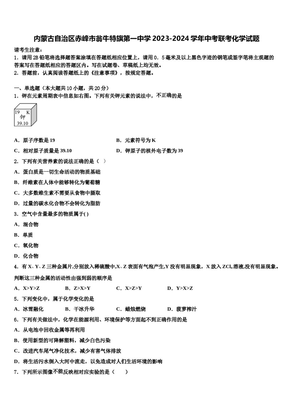 内蒙古自治区赤峰市翁牛特旗第一中学2023-2024学年中考联考化学试题含解析.doc_第1页