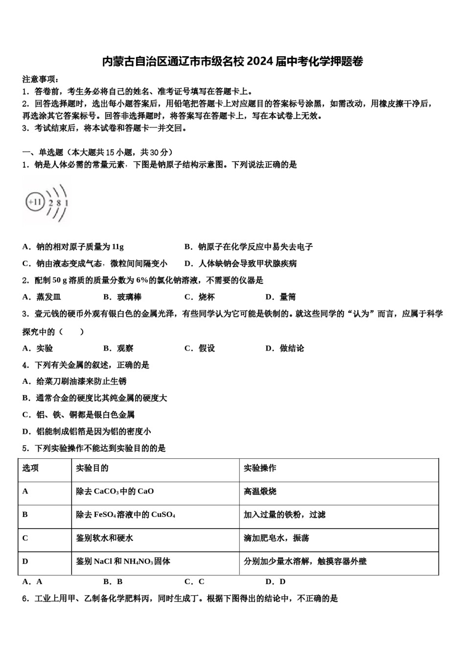 内蒙古自治区通辽市市级名校2024届中考化学押题卷含解析.doc_第1页
