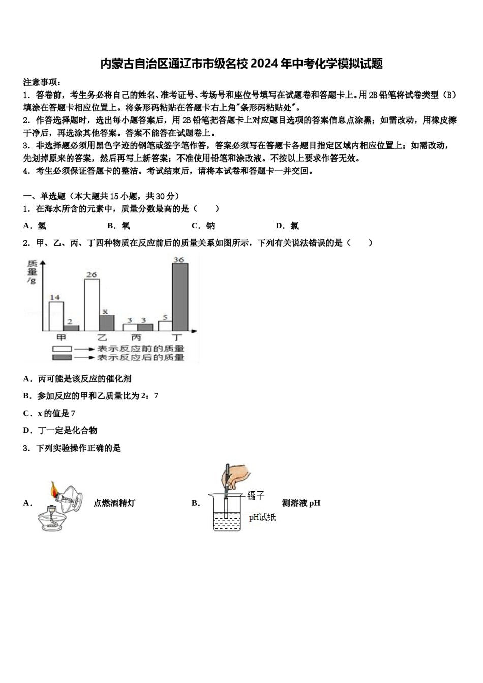 内蒙古自治区通辽市市级名校2024年中考化学模拟试题含解析.doc_第1页