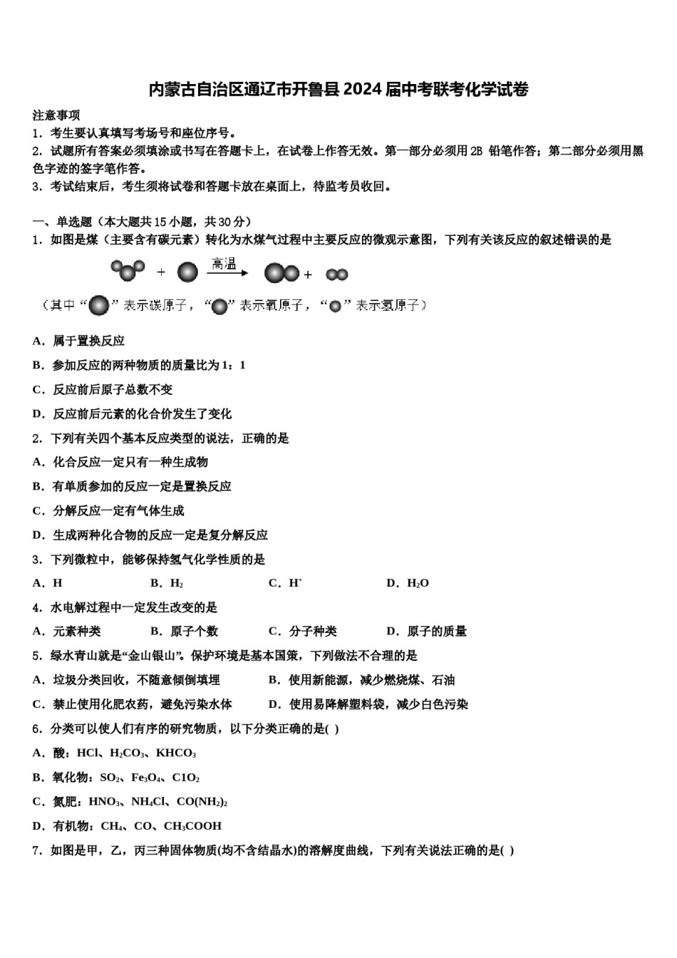 内蒙古自治区通辽市开鲁县2024届中考联考化学试卷含解析.doc_第1页