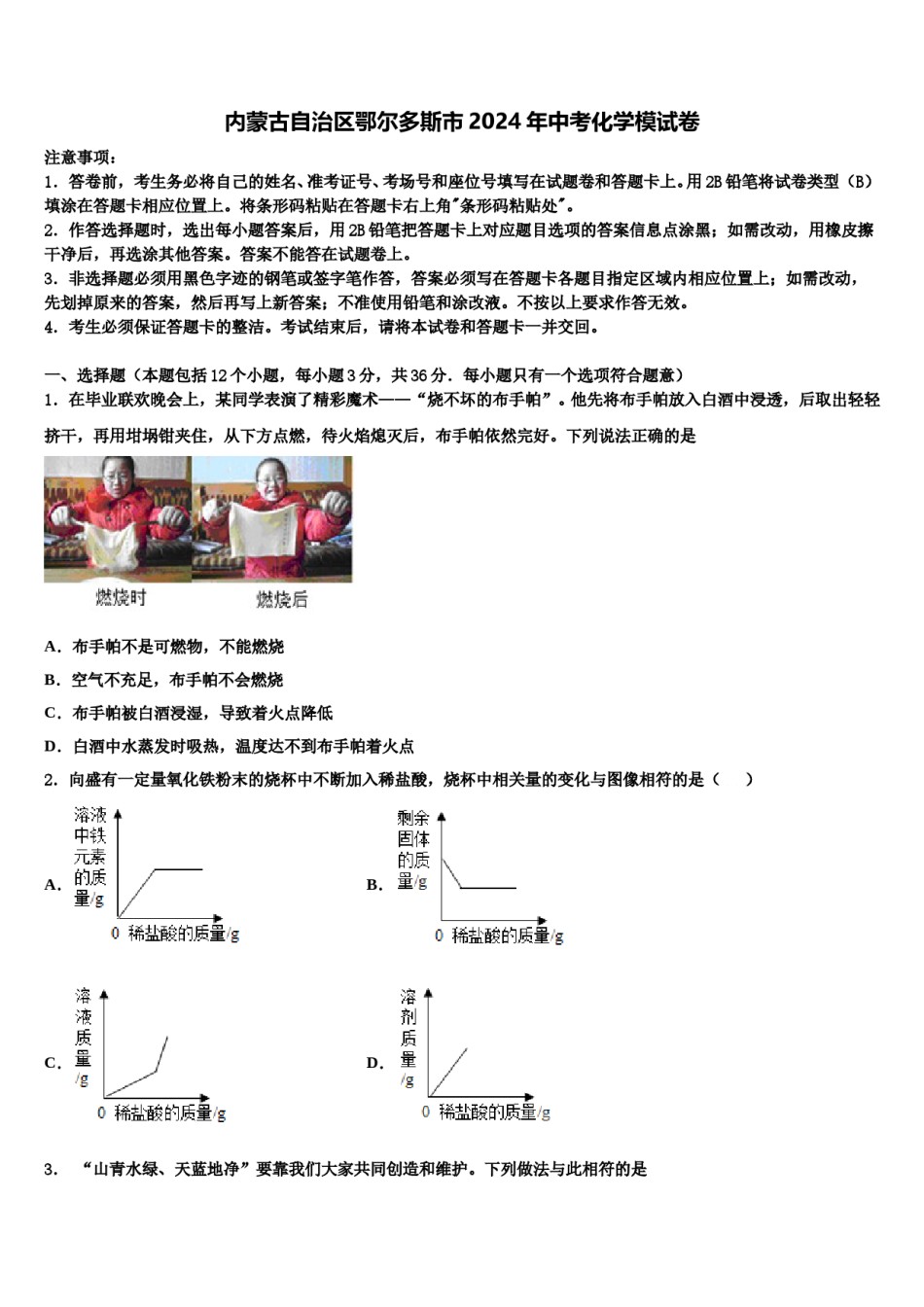 内蒙古自治区鄂尔多斯市2024年中考化学模试卷含解析.doc_第1页