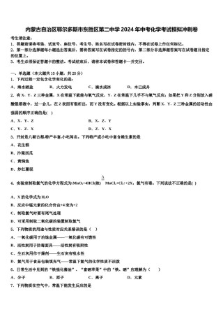 内蒙古自治区鄂尔多斯市东胜区第二中学2024年中考化学考试模拟冲刺卷含解析.doc