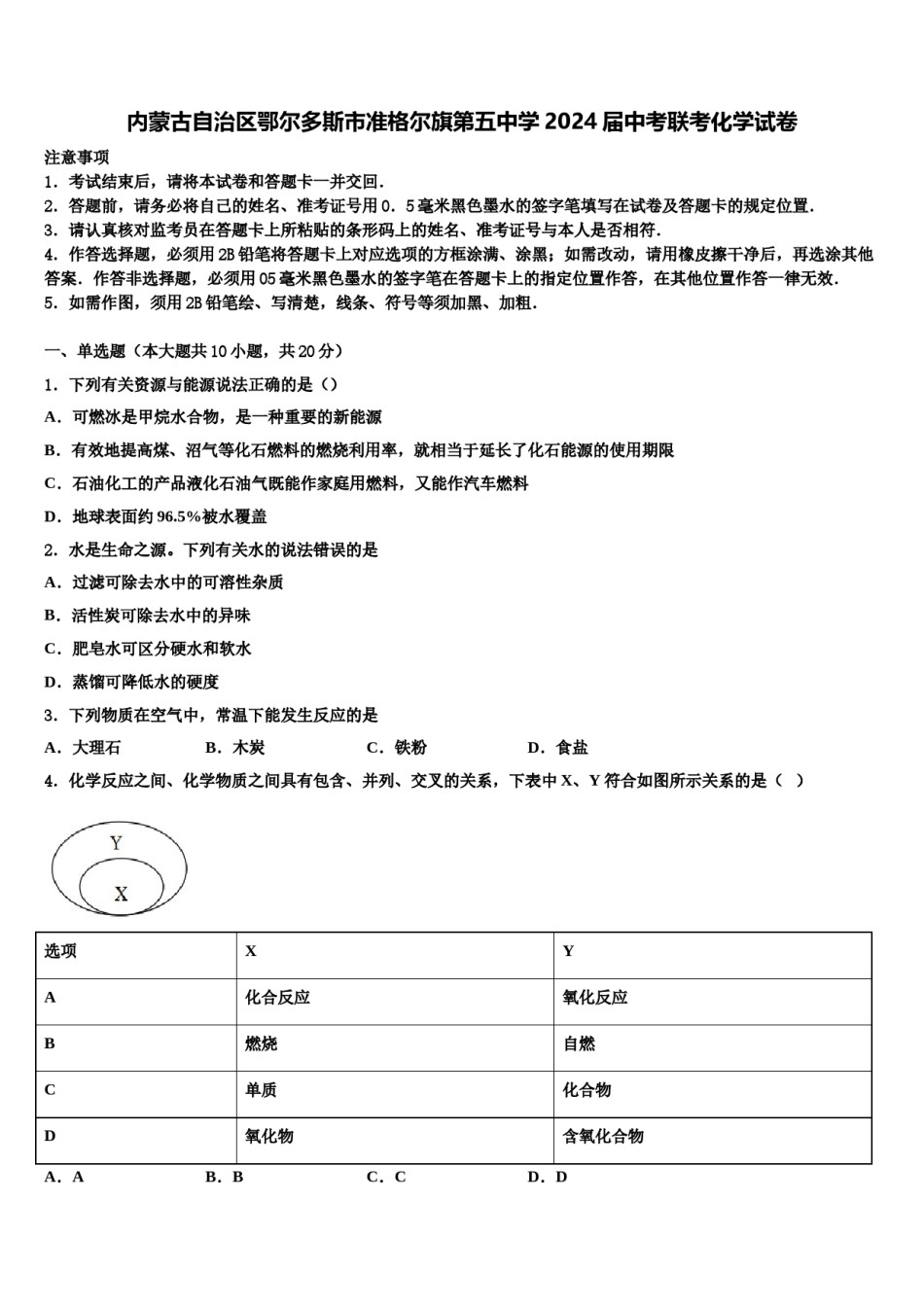 内蒙古自治区鄂尔多斯市准格尔旗第五中学2024届中考联考化学试卷含解析.doc_第1页
