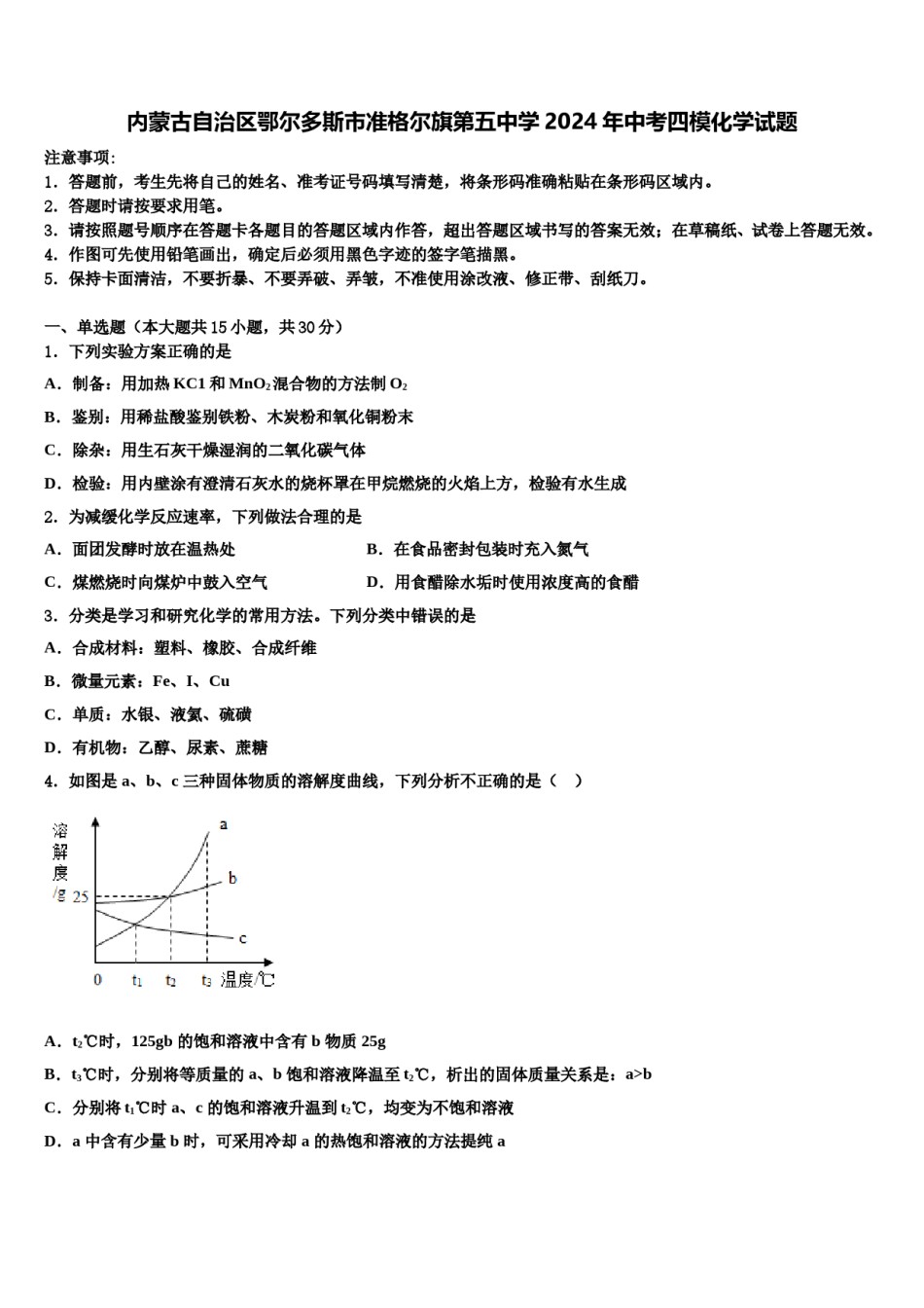 内蒙古自治区鄂尔多斯市准格尔旗第五中学2024年中考四模化学试题含解析.doc_第1页