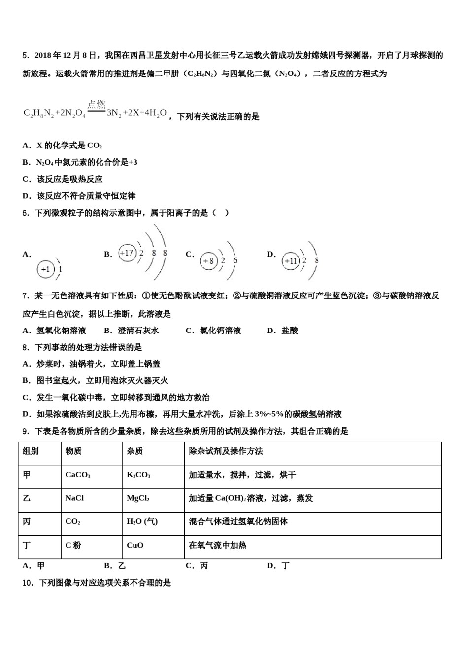 内蒙古自治区鄂尔多斯市准格尔旗第五中学2024年中考四模化学试题含解析.doc_第2页