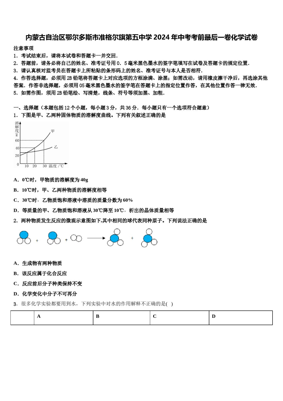 内蒙古自治区鄂尔多斯市准格尔旗第五中学2024年中考考前最后一卷化学试卷含解析.doc_第1页